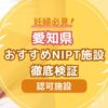 愛知県民おすすめNIPT認可施設徹底検証【新型出生前診断】