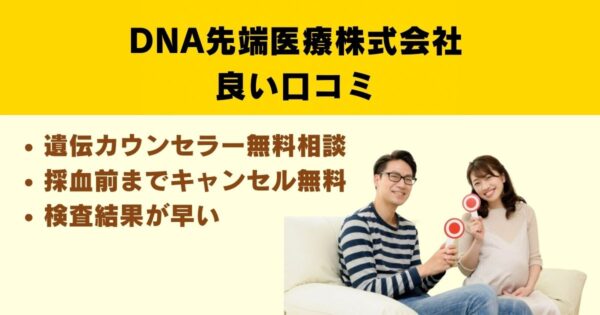 DNA先端医療株式会社の良い口コミ