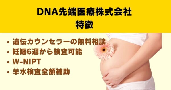 DNA先端医療株式会社の特徴