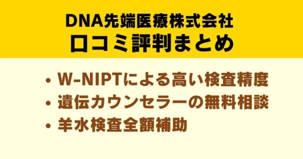 DNA先端医療株式会社の口コミ評判まとめ