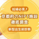 京都府おすすめNIPT施設ランキング【新型出生前診断】