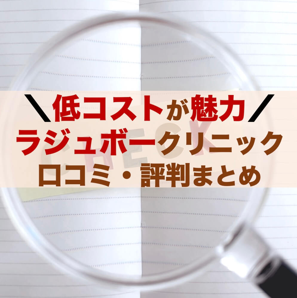 ラジュボークリニックの口コミ評判まとめ