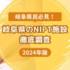 岐阜県のおすすめNIPT施設