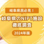 岐阜県のおすすめNIPT施設