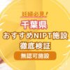 千葉県民おすすめNIPT無認可施設徹底検証【新型出生前診断】