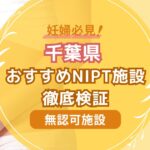 千葉県民おすすめNIPT無認可施設徹底検証【新型出生前診断】