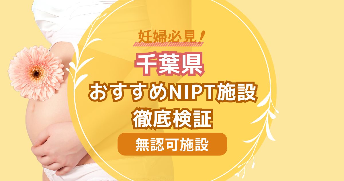 千葉県民おすすめNIPT無認可施設徹底検証【新型出生前診断】