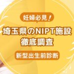 埼玉県民おすすめNIPT施設ランキング【新型出生前診断】