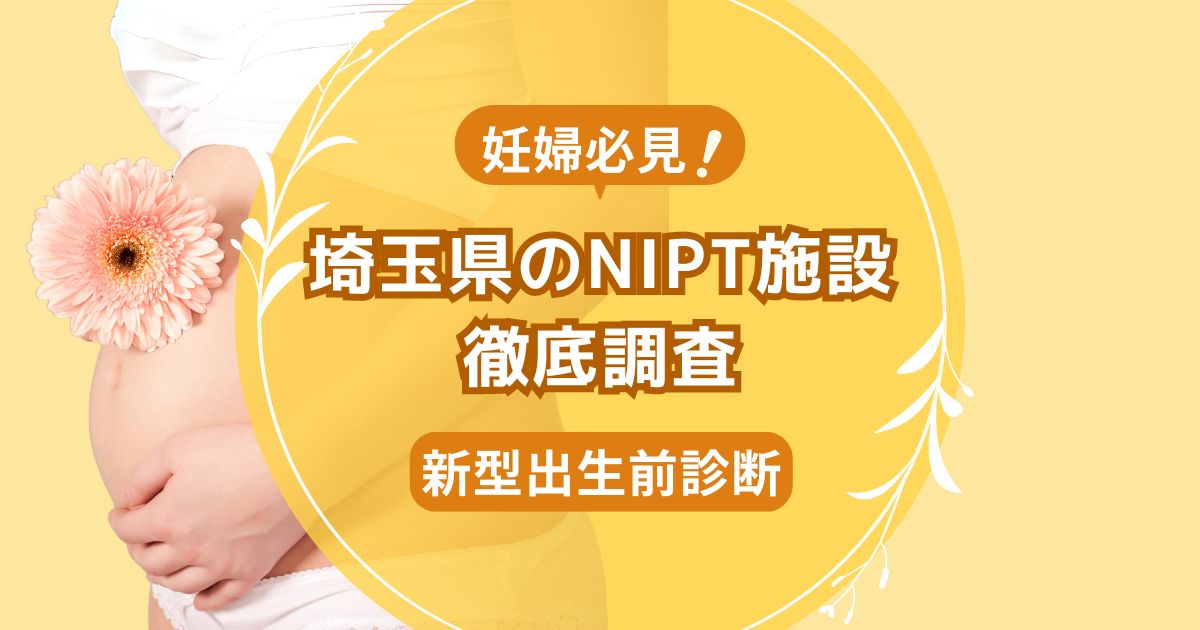 埼玉県民おすすめNIPT施設ランキング【新型出生前診断】