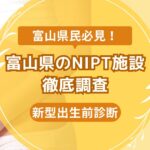 富山県民おすすめNIPT施設ランキング【新型出生前診断】