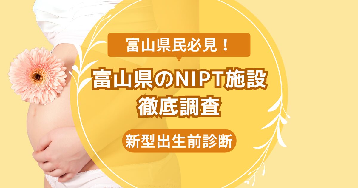 富山県民おすすめNIPT施設ランキング【新型出生前診断】