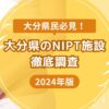 大分県のおすすめNIPT施設