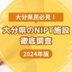 大分県のおすすめNIPT施設