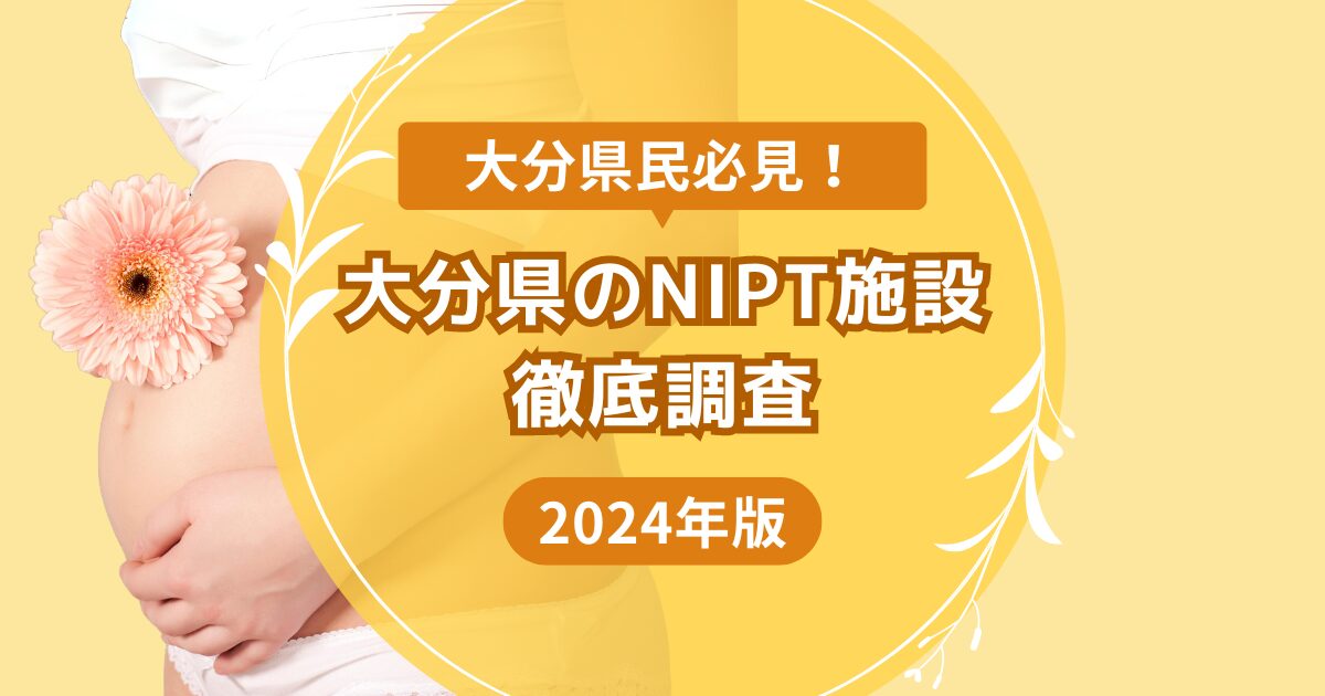 大分県のおすすめNIPT施設