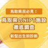 鳥取県民おすすめNIPT施設ランキング【新型出生前診断】 (4)