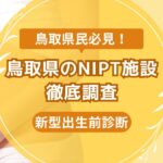 鳥取県民おすすめNIPT施設ランキング【新型出生前診断】 (4)