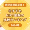 鹿児島おすすめNIPTランキング