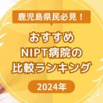 鹿児島おすすめNIPTランキング