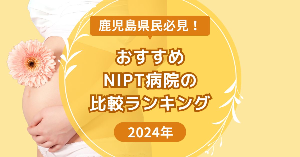 鹿児島おすすめNIPTランキング