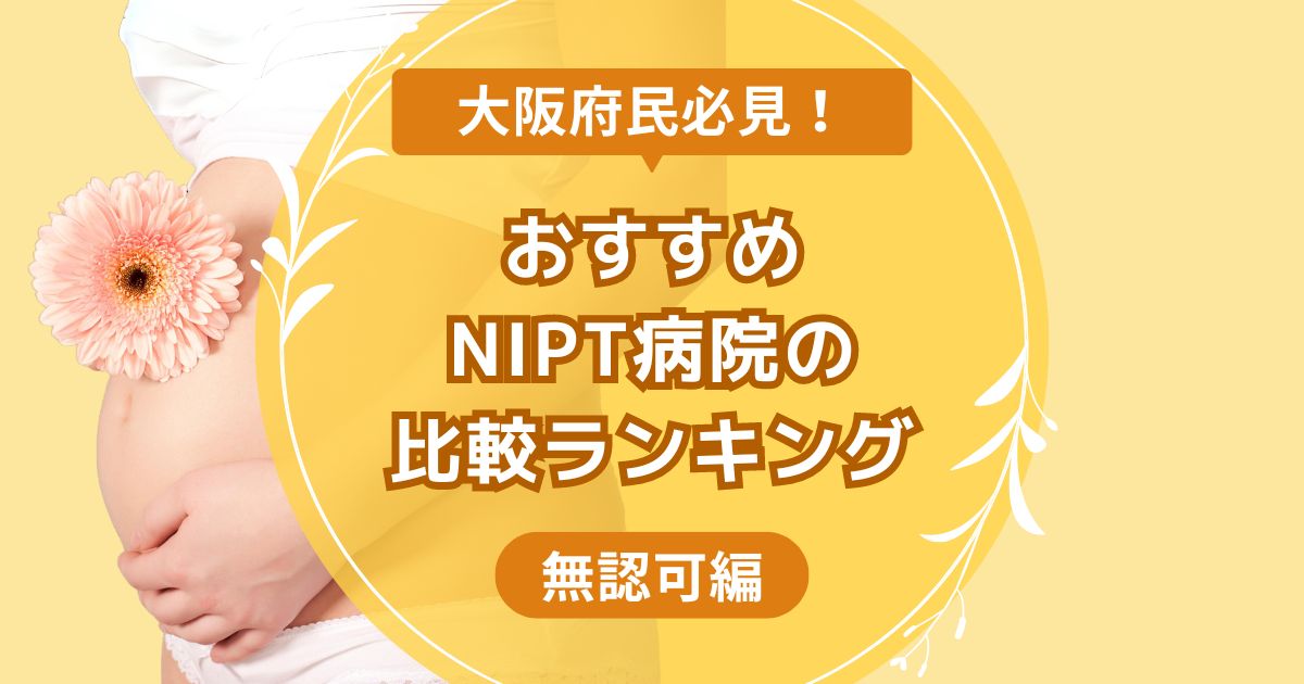 大阪おすすめNIPT病院の無認可編