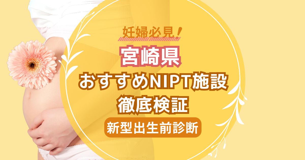 宮崎県民おすすめNIPT施設徹底検証【新型出生前診断】