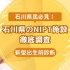 石川県民おすすめNIPT施設ランキング【新型出生前診断】 (1)