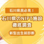 石川県民おすすめNIPT施設ランキング【新型出生前診断】 (1)