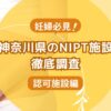 神奈川県民おすすめNIPT施設ランキング【新型出生前診断】 認可編