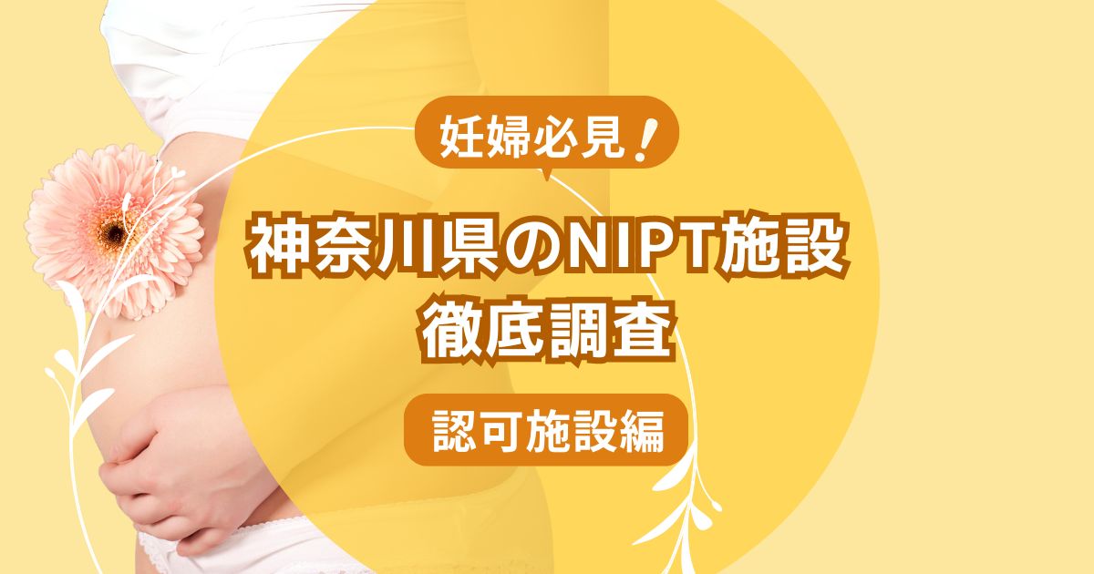 神奈川県民おすすめNIPT施設ランキング【新型出生前診断】 認可編