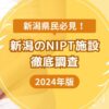 新潟のNIPT施設