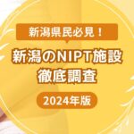 新潟のNIPT施設