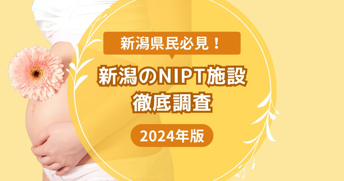 新潟のNIPT施設