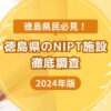 徳島県のおすすめNIPT施設ランキング