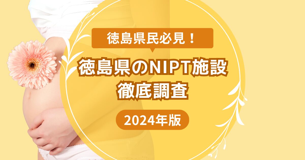 徳島県のおすすめNIPT施設ランキング