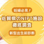 佐賀県民おすすめNIPT施設ランキング【新型出生前診断】