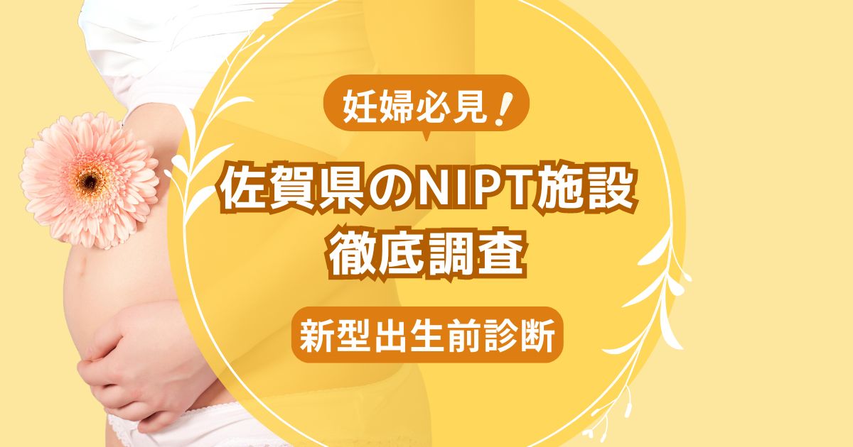 佐賀県民おすすめNIPT施設ランキング【新型出生前診断】