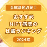 兵庫県のおすすめNIPTランキング