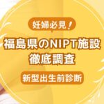 福島県民おすすめNIPT施設ランキング【新型出生前診断】