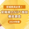 宮城県のおすすめNIPT施設