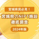 宮城県のおすすめNIPT施設