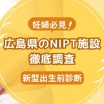 広島県民おすすめNIPT施設ランキング【新型出生前診断】