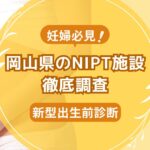 岡山県民おすすめNIPT施設ランキング【新型出生前診断】