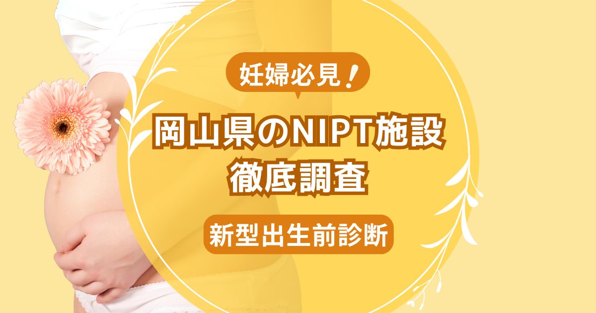 岡山県民おすすめNIPT施設ランキング【新型出生前診断】