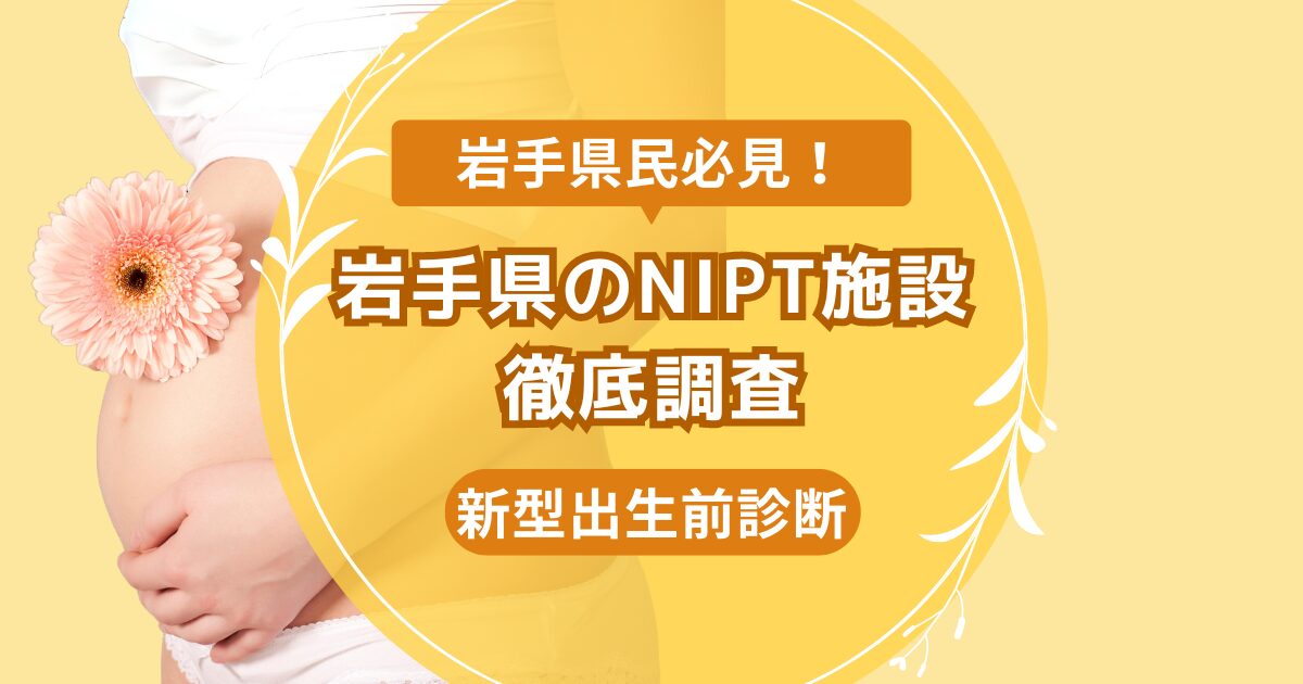 岩手県のNIPT施設おおすすめ比較ランキング