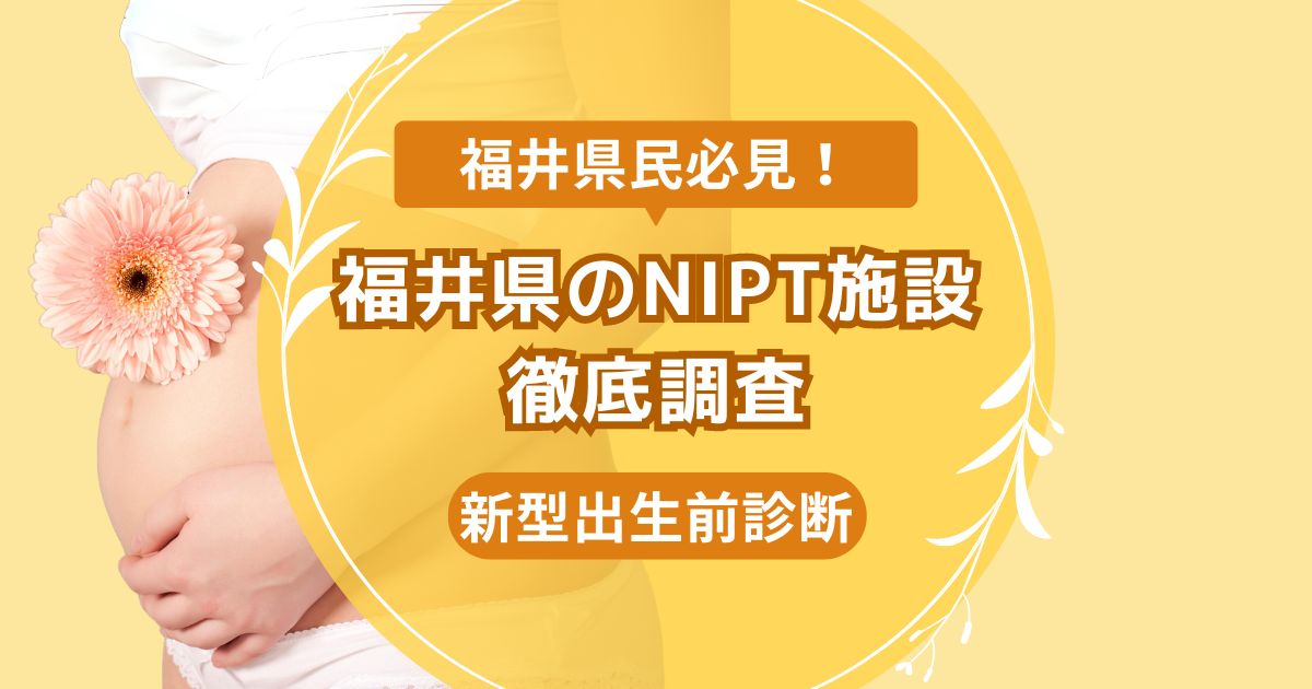 福井県民おすすめNIPT施設ランキング【新型出生前診断】 (2)