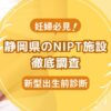 静岡県民おすすめNIPT施設ランキング【新型出生前診断】