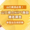 山口県民おすすめNIPT施設ランキング【新型出生前診断】 (5)