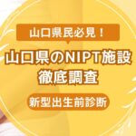 山口県民おすすめNIPT施設ランキング【新型出生前診断】 (5)