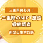 三重県民おすすめNIPT施設ランキング【新型出生前診断】