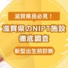 滋賀県民おすすめNIPT施設ランキング【新型出生前診断】